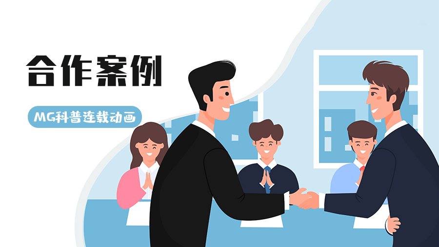 簽約醫療企業，以MG連載動畫賦能數字內容制作服務