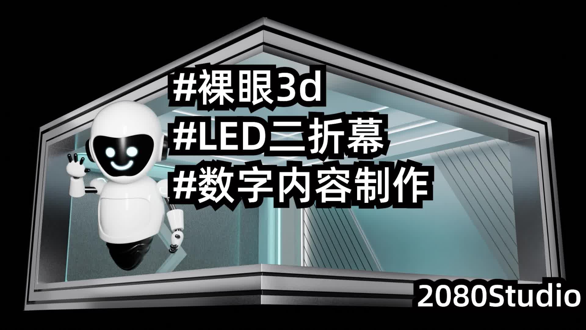 裸眼3D數字內容制作賦能LED二折幕展廳展臺設計