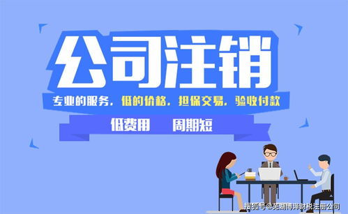 公司簡易注銷流程全解 商務代理助您高效辦結