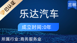長(zhǎng)春市樂達(dá)汽車服務(wù)
